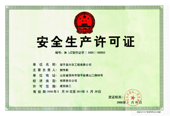 鄒平興華工程獲得安全生產許可證