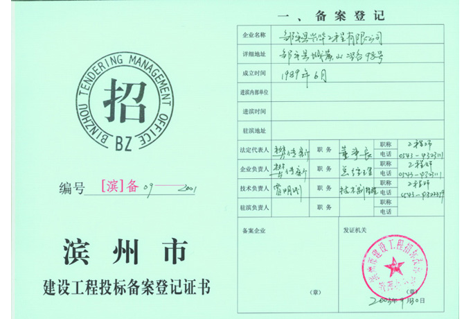 建設工程投標備案登記證書