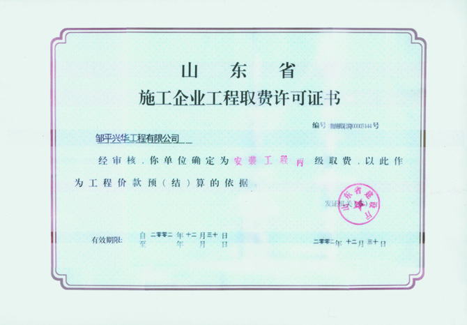 山東省施工企業工程取費許可證書