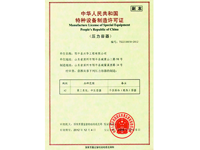 特種設備制造許可證