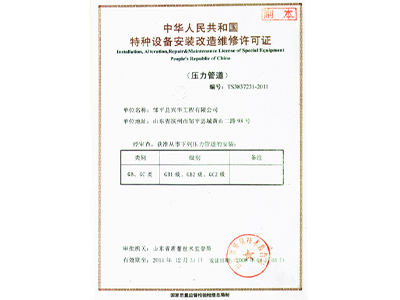 特種設備安裝改造維修許可證（壓力管道）